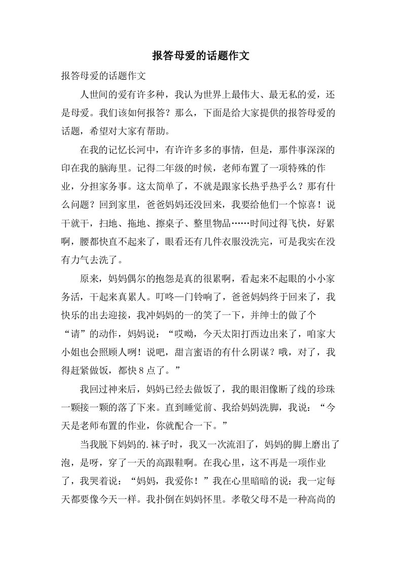 报答母爱的话题作文