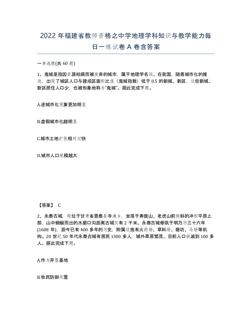 2022年福建省教师资格之中学地理学科知识与教学能力每日一练试卷A卷含答案