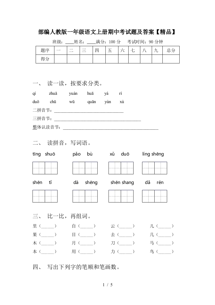 部编人教版一年级语文上册期中考试题及答案【精品】