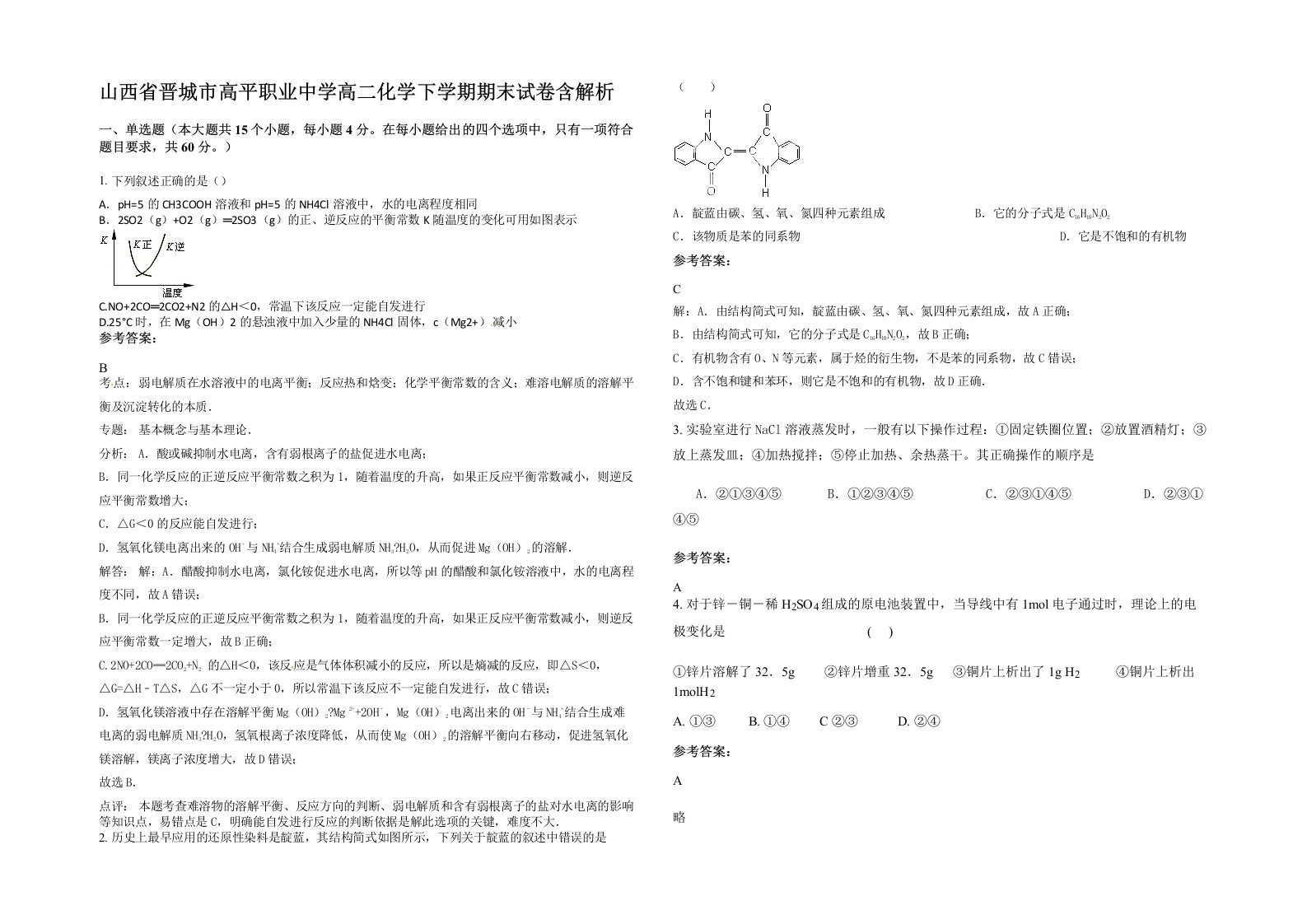 山西省晋城市高平职业中学高二化学下学期期末试卷含解析