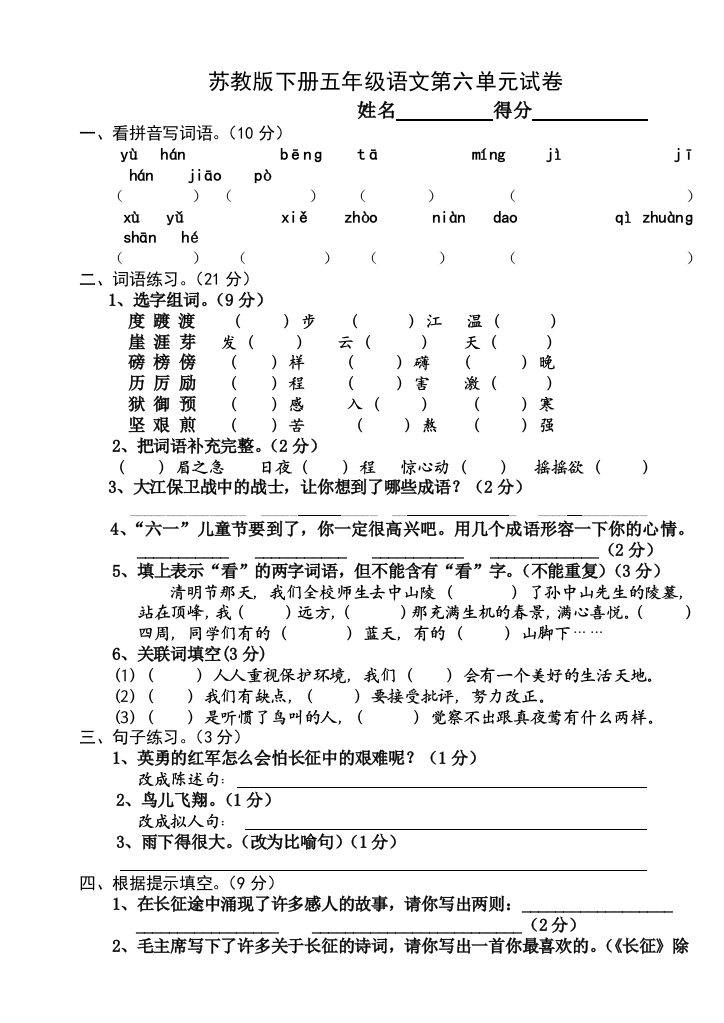 苏教版五年级下册第六单元语文试卷