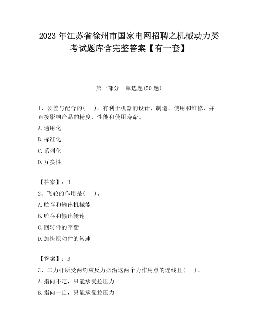 2023年江苏省徐州市国家电网招聘之机械动力类考试题库含完整答案【有一套】