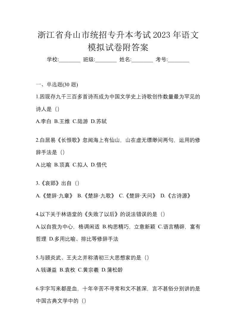 浙江省舟山市统招专升本考试2023年语文模拟试卷附答案