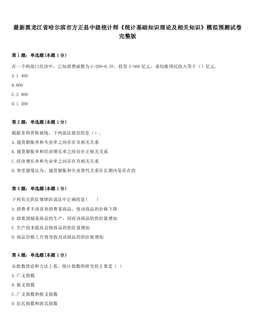 最新黑龙江省哈尔滨市方正县中级统计师《统计基础知识理论及相关知识》模拟预测试卷完整版