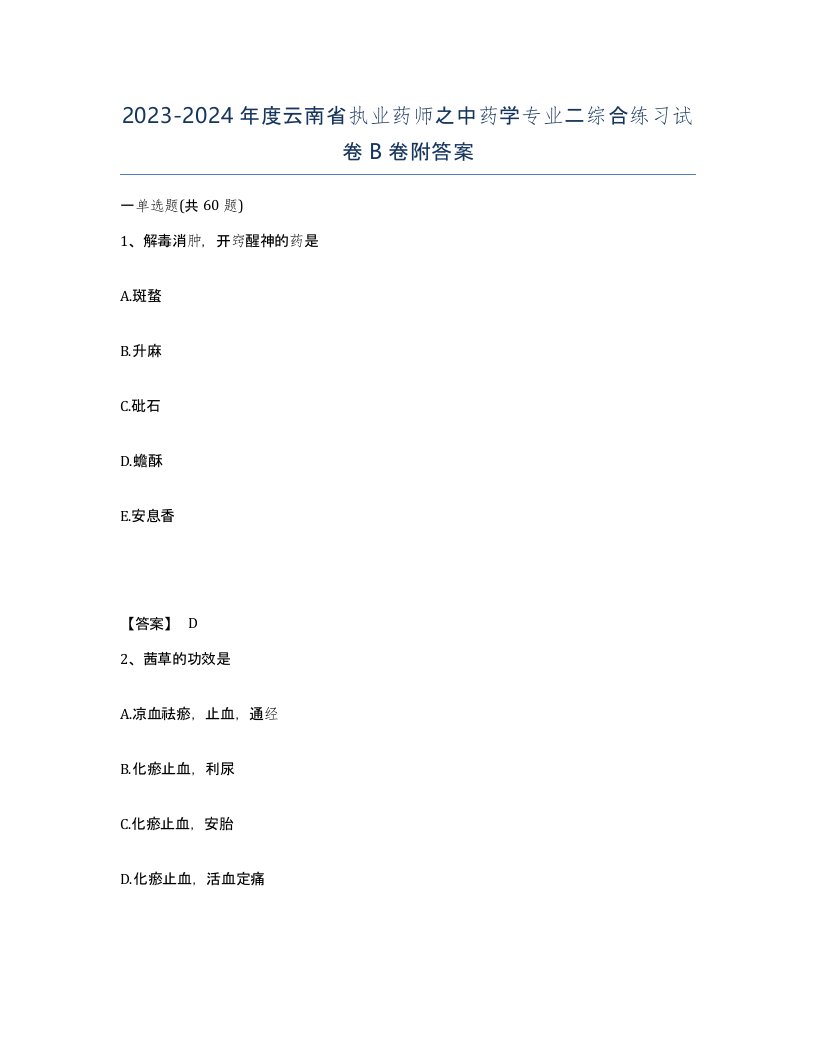 2023-2024年度云南省执业药师之中药学专业二综合练习试卷B卷附答案