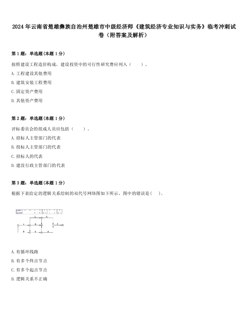 2024年云南省楚雄彝族自治州楚雄市中级经济师《建筑经济专业知识与实务》临考冲刺试卷（附答案及解析）