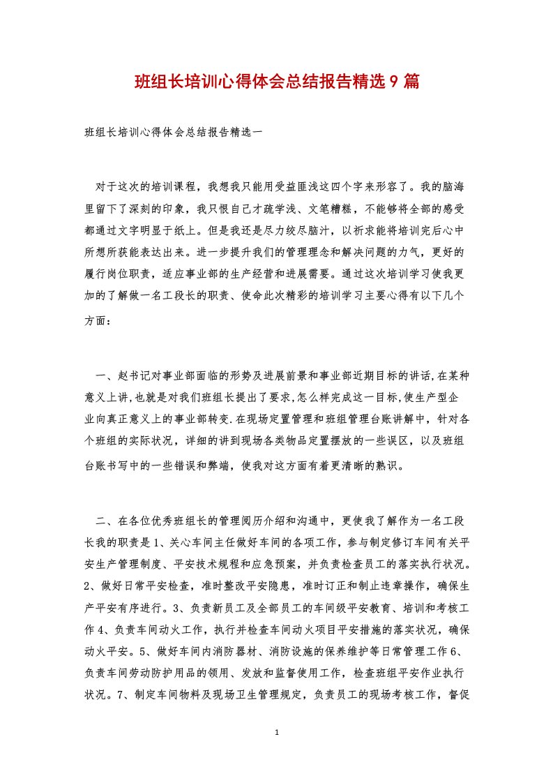 班组长培训心得体会总结报告精选9篇