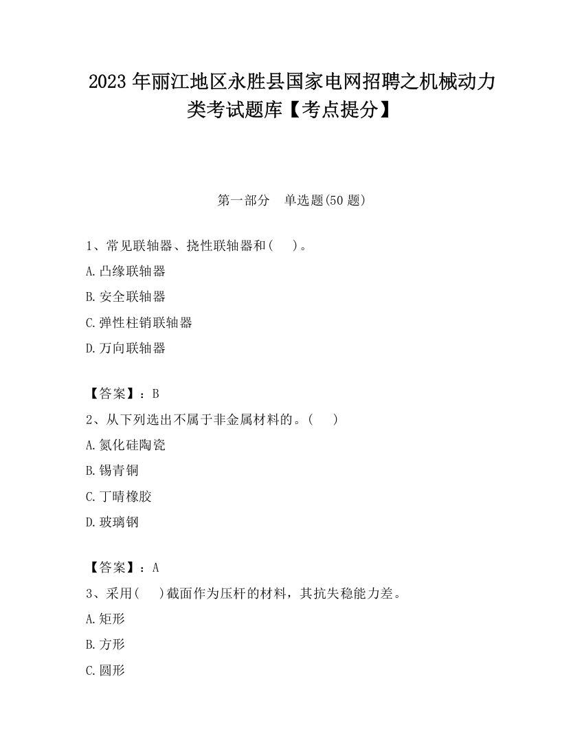 2023年丽江地区永胜县国家电网招聘之机械动力类考试题库【考点提分】