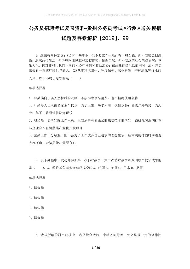 公务员招聘考试复习资料-贵州公务员考试行测通关模拟试题及答案解析201999_3