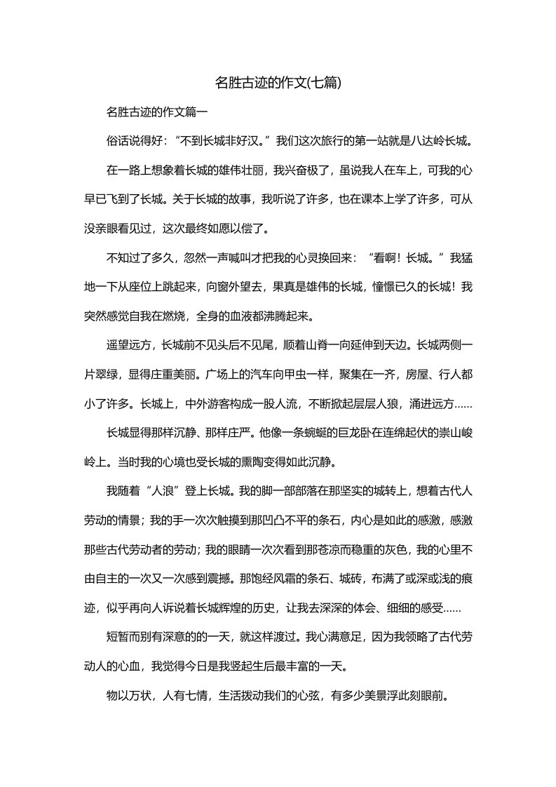 名胜古迹的作文七篇