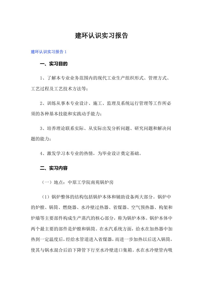 建环认识实习报告（汇编）