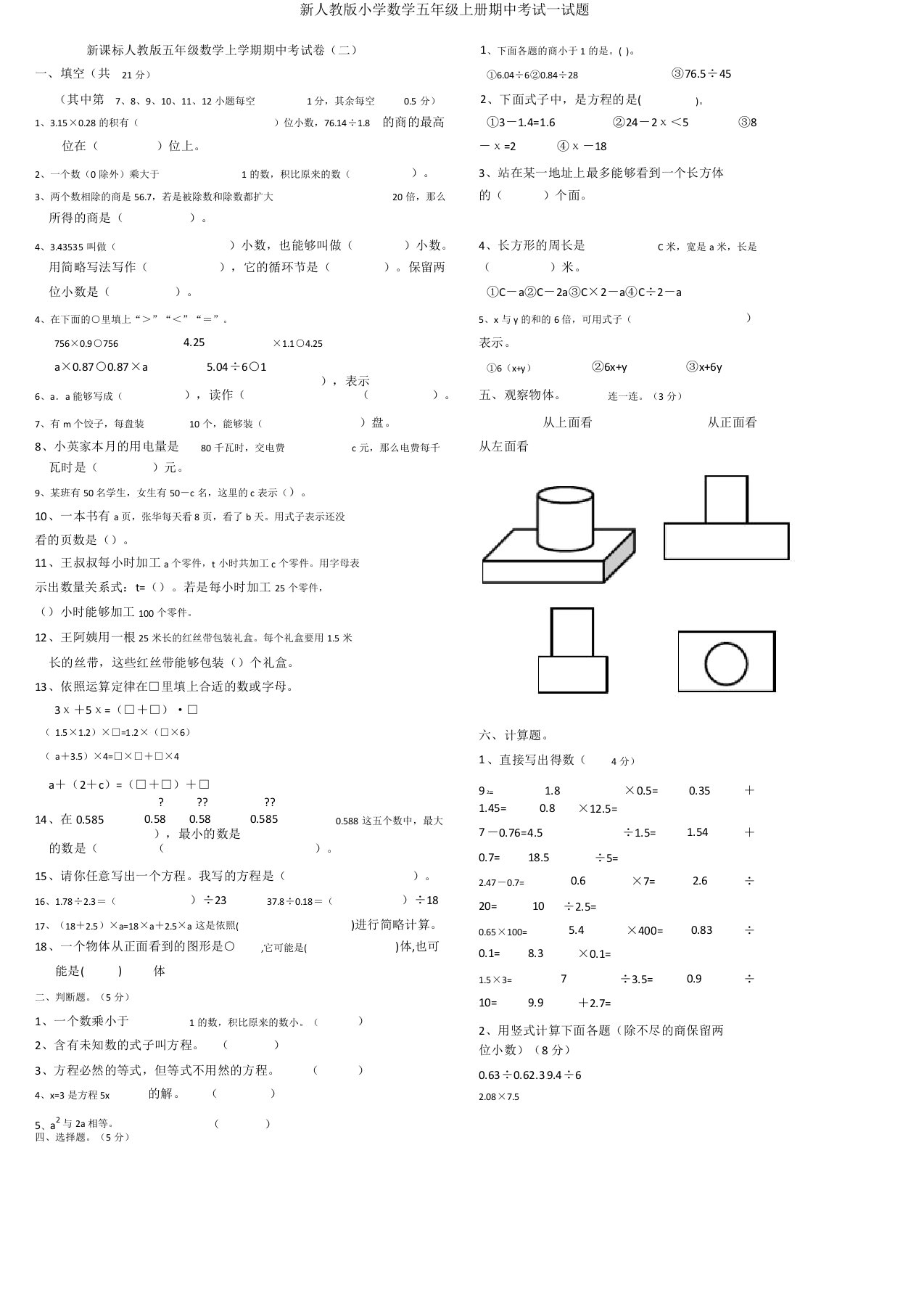 新人教版小学数学五年级上册期中考试试题