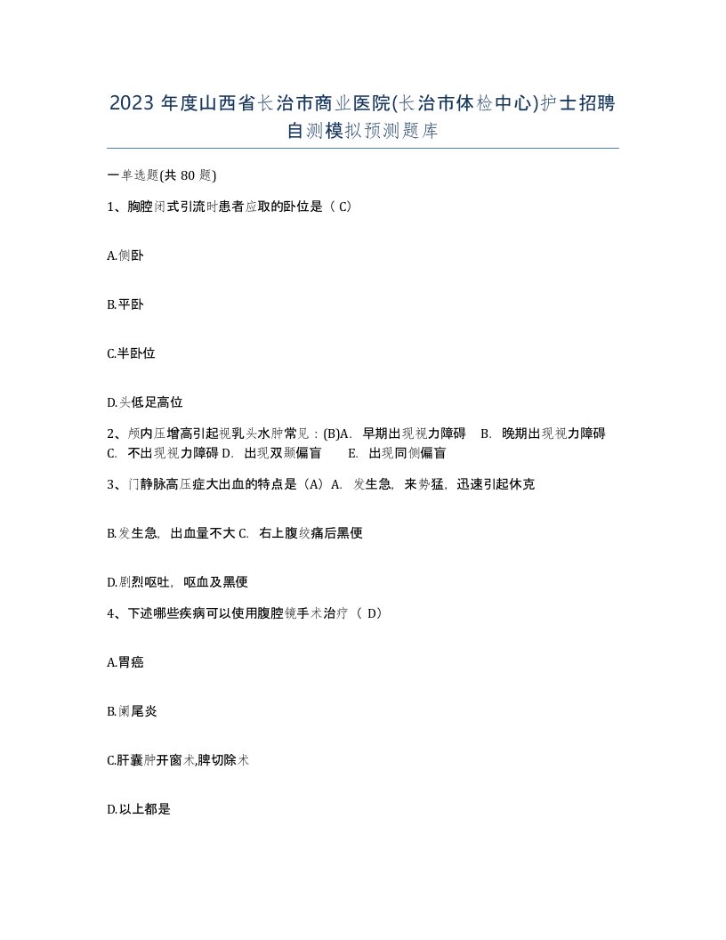 2023年度山西省长治市商业医院长治市体检中心护士招聘自测模拟预测题库