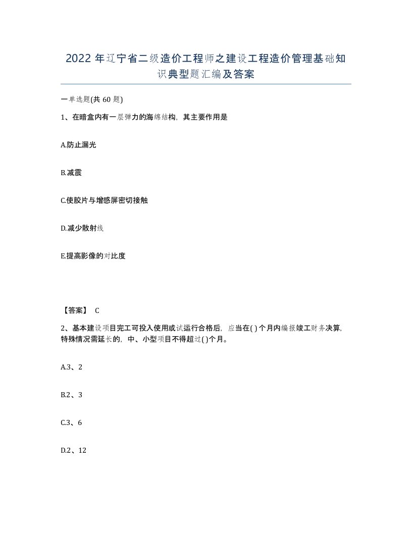 2022年辽宁省二级造价工程师之建设工程造价管理基础知识典型题汇编及答案