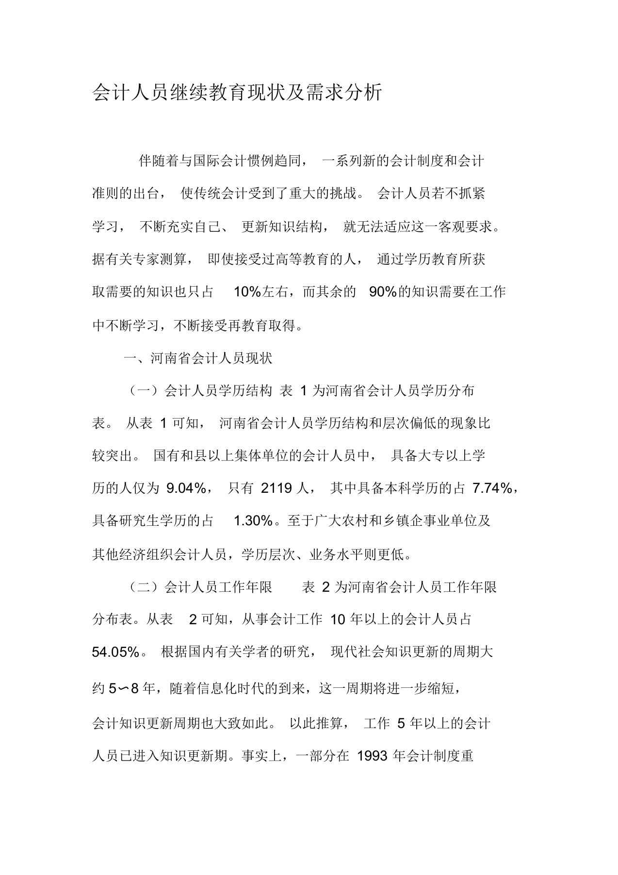 会计人员继续教育现状及需求分析