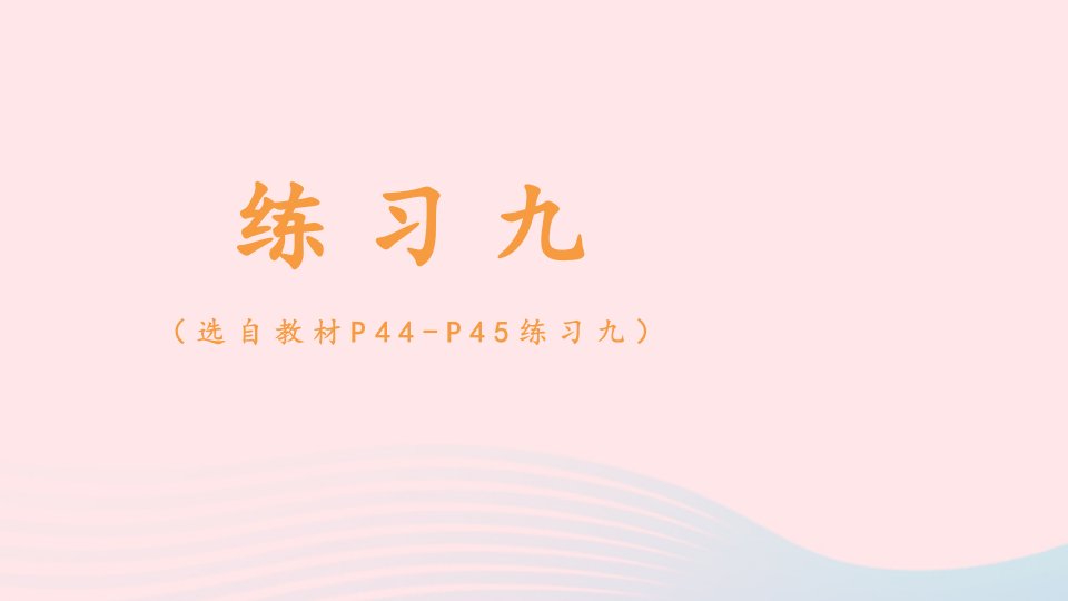 2023一年级数学下册4100以内数的认识练习九配套课件新人教版