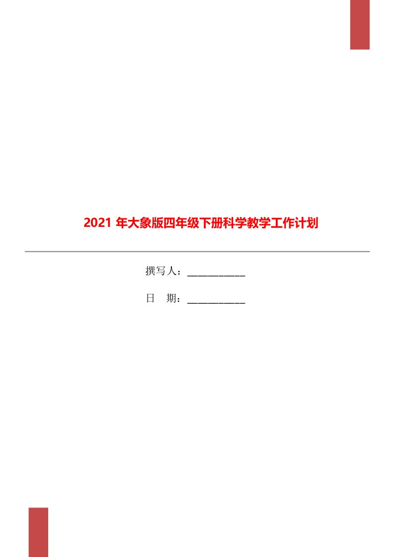 2021年大象版四年级下册科学教学工作计划