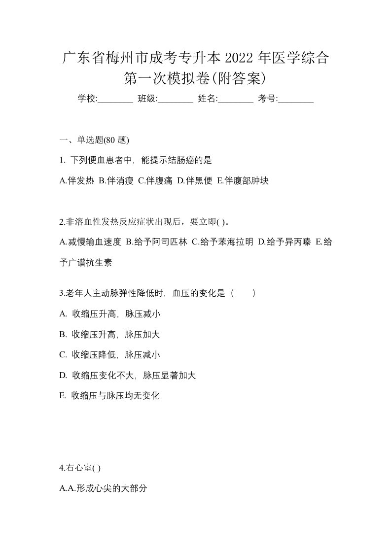 广东省梅州市成考专升本2022年医学综合第一次模拟卷附答案