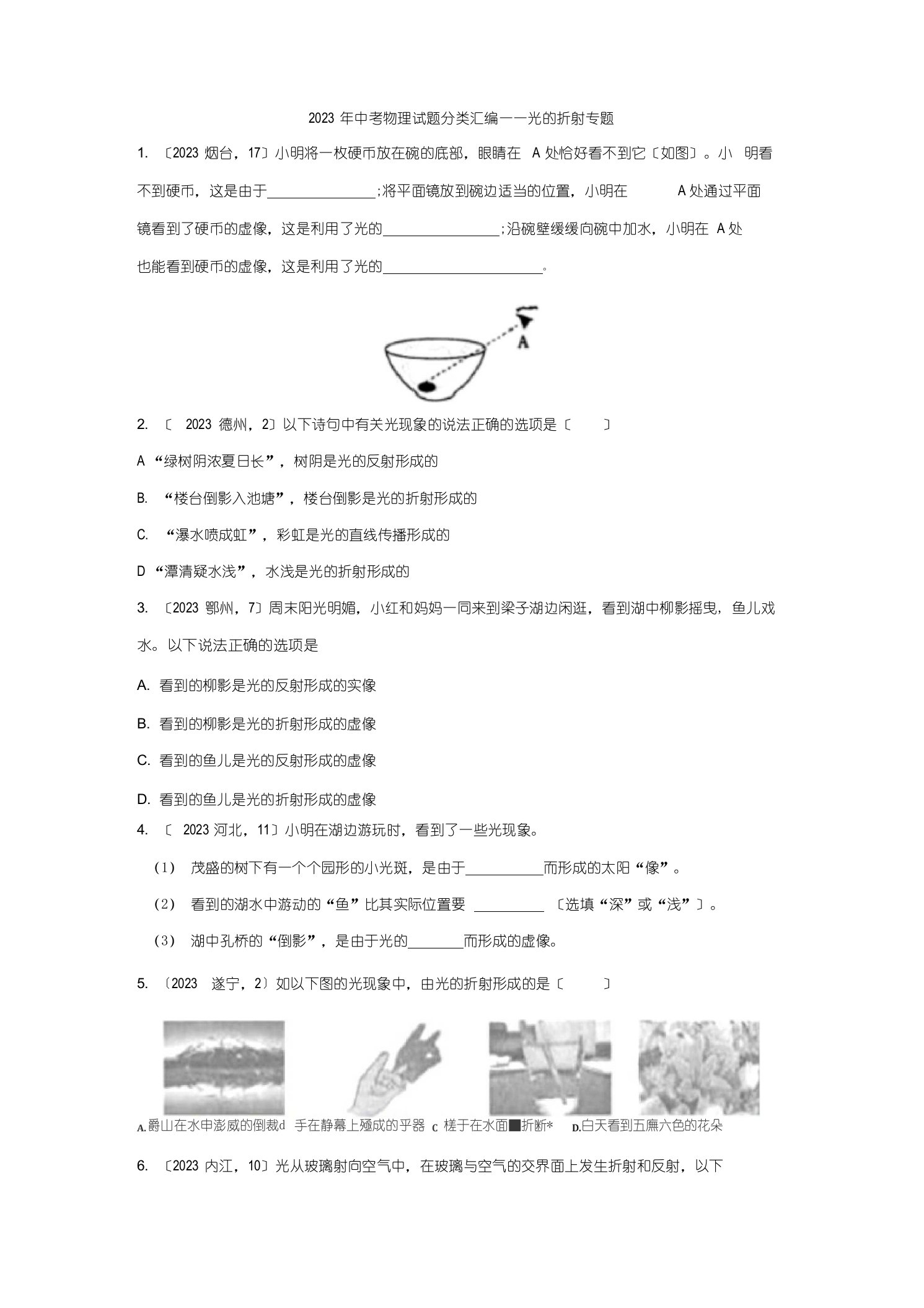 2023年中考物理真题分类汇编——光的折射专题(含答案)