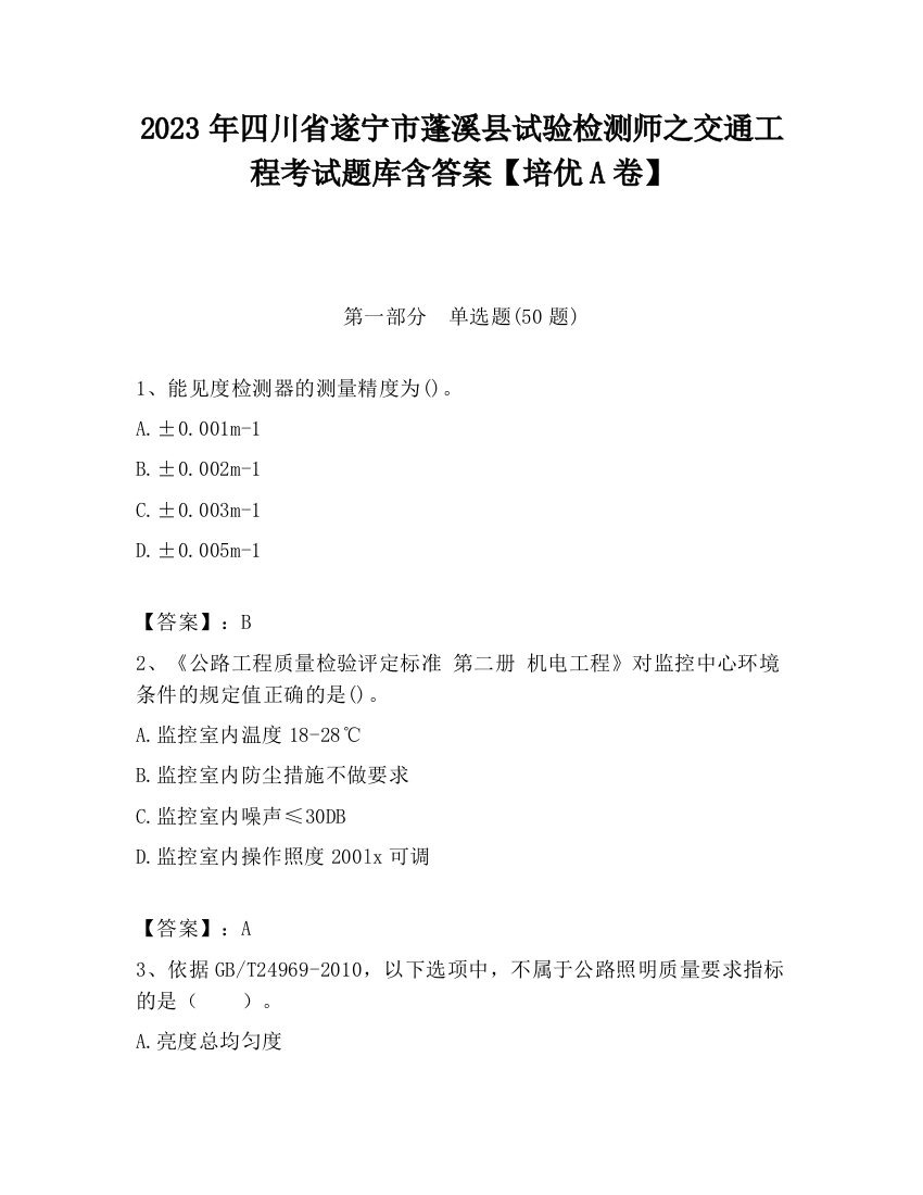 2023年四川省遂宁市蓬溪县试验检测师之交通工程考试题库含答案【培优A卷】