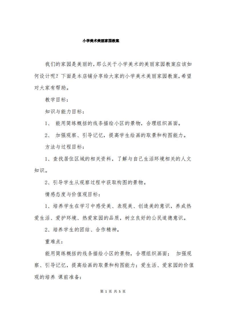 小学美术美丽家园教案