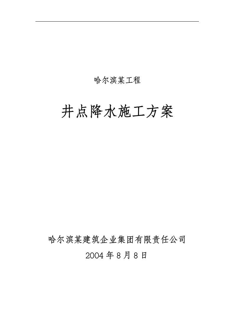 建筑资料-哈尔滨某工程井点降水施工方案