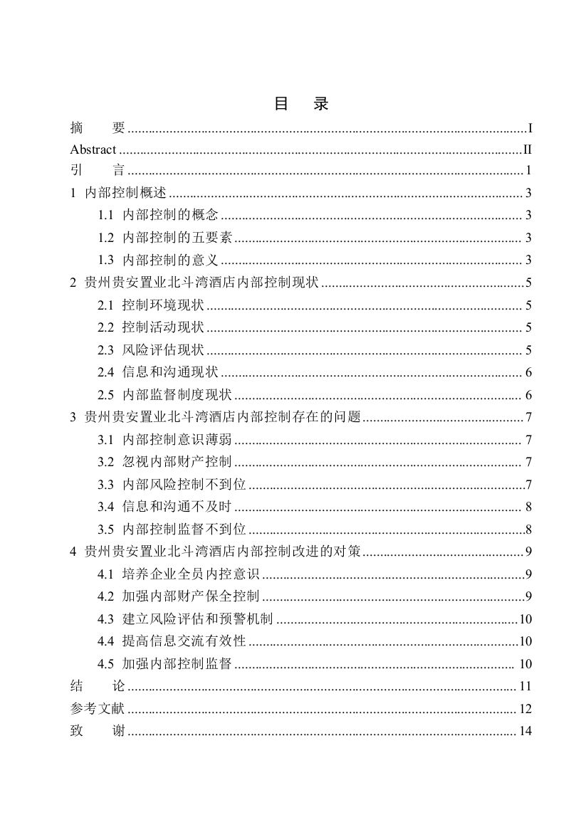 161923209-杨林-贵州贵安置业北斗湾酒店内部控制存在的问题与对策