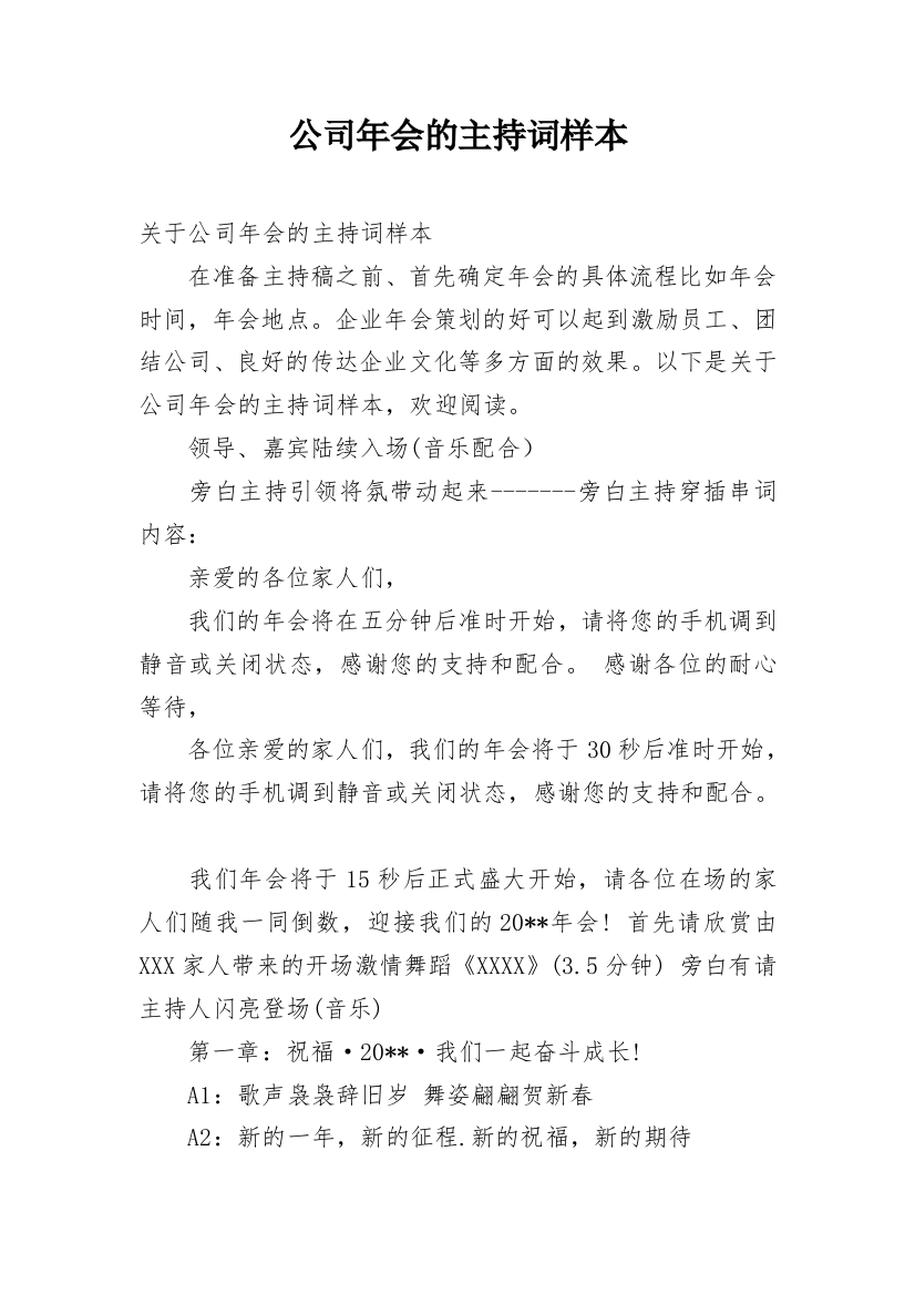 公司年会的主持词样本