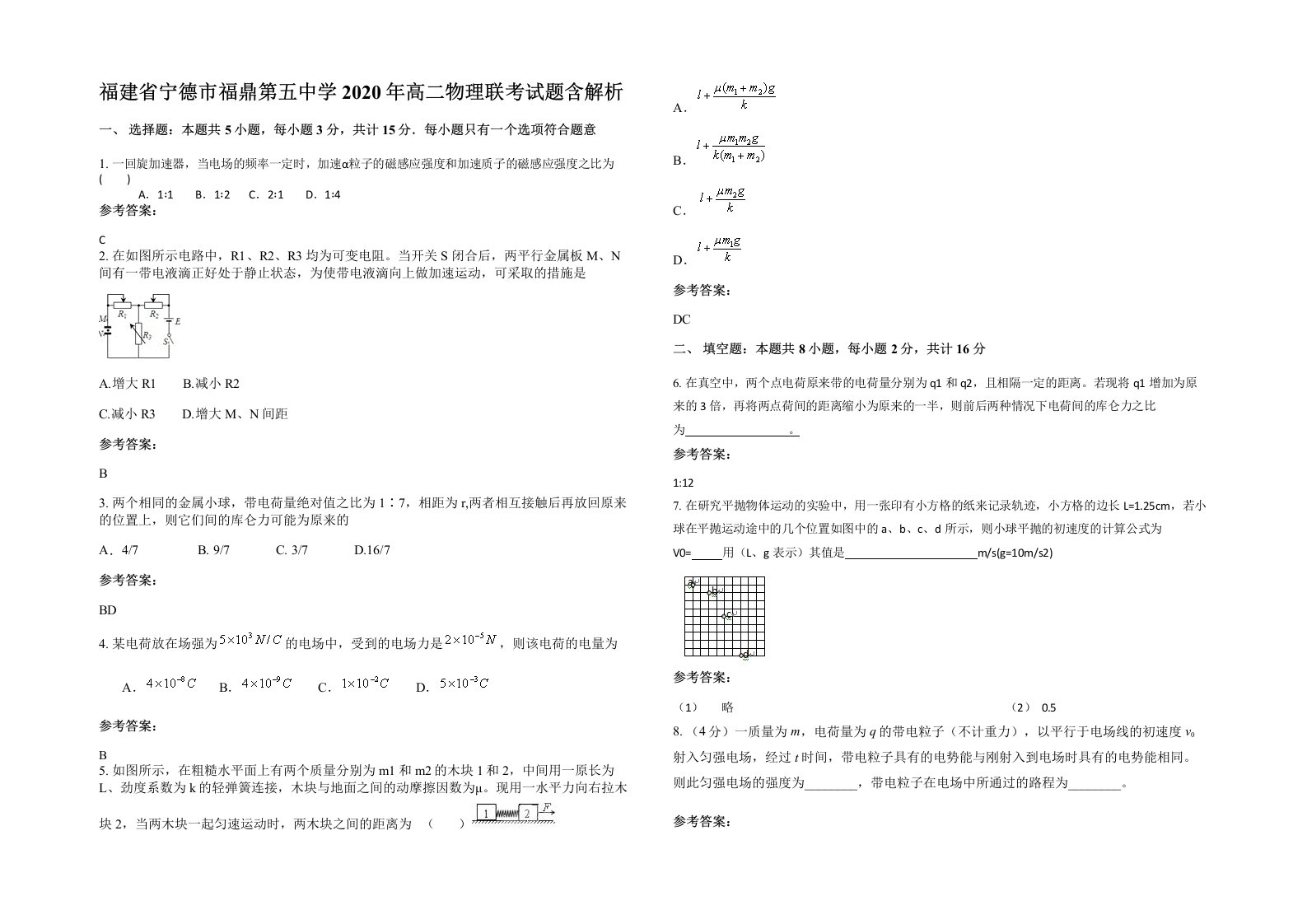 福建省宁德市福鼎第五中学2020年高二物理联考试题含解析