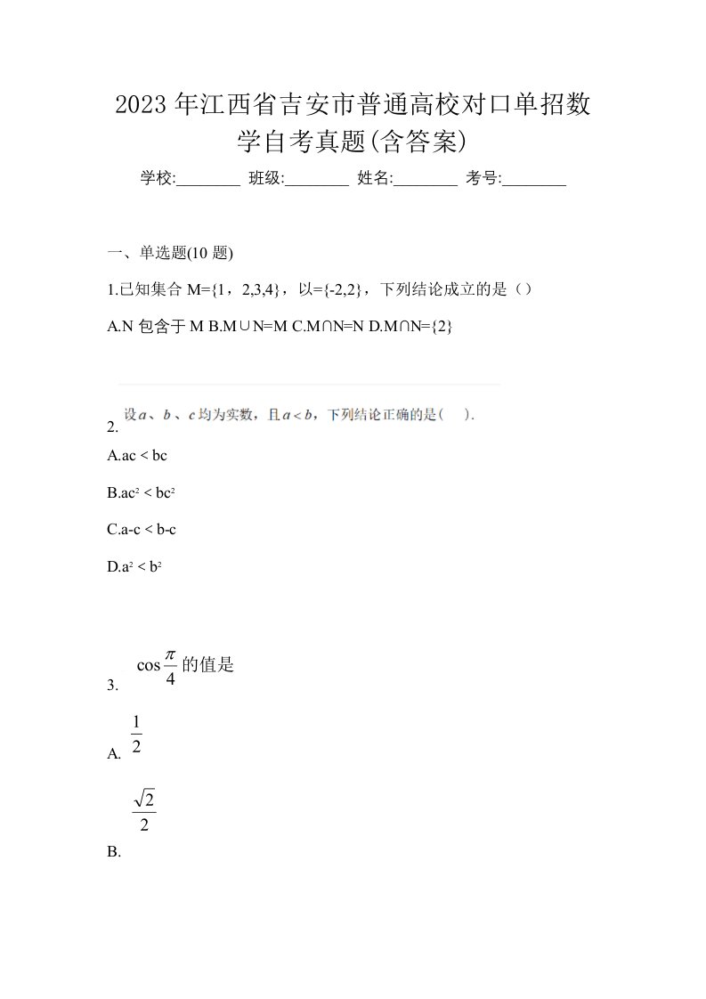 2023年江西省吉安市普通高校对口单招数学自考真题含答案