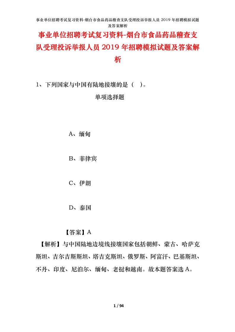 事业单位招聘考试复习资料-烟台市食品药品稽查支队受理投诉举报人员2019年招聘模拟试题及答案解析