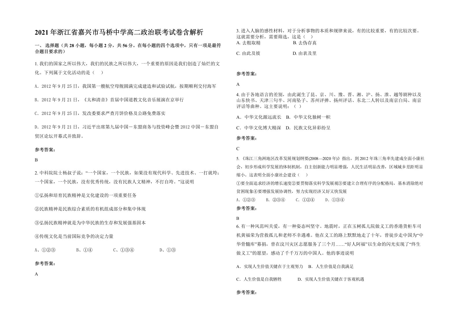 2021年浙江省嘉兴市马桥中学高二政治联考试卷含解析