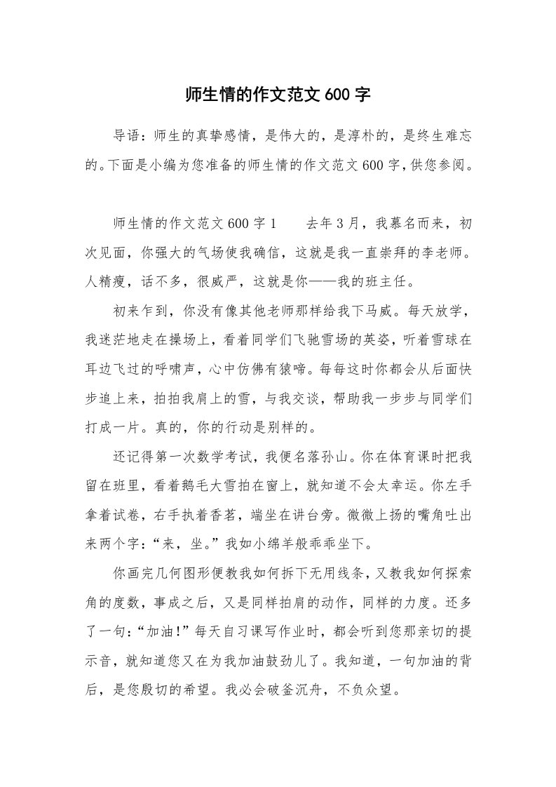 师生情的作文范文600字