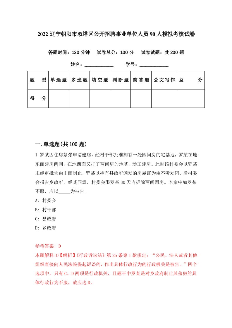 2022辽宁朝阳市双塔区公开招聘事业单位人员90人模拟考核试卷1