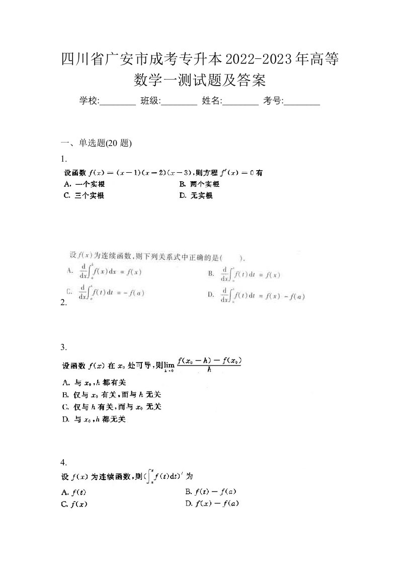 四川省广安市成考专升本2022-2023年高等数学一测试题及答案