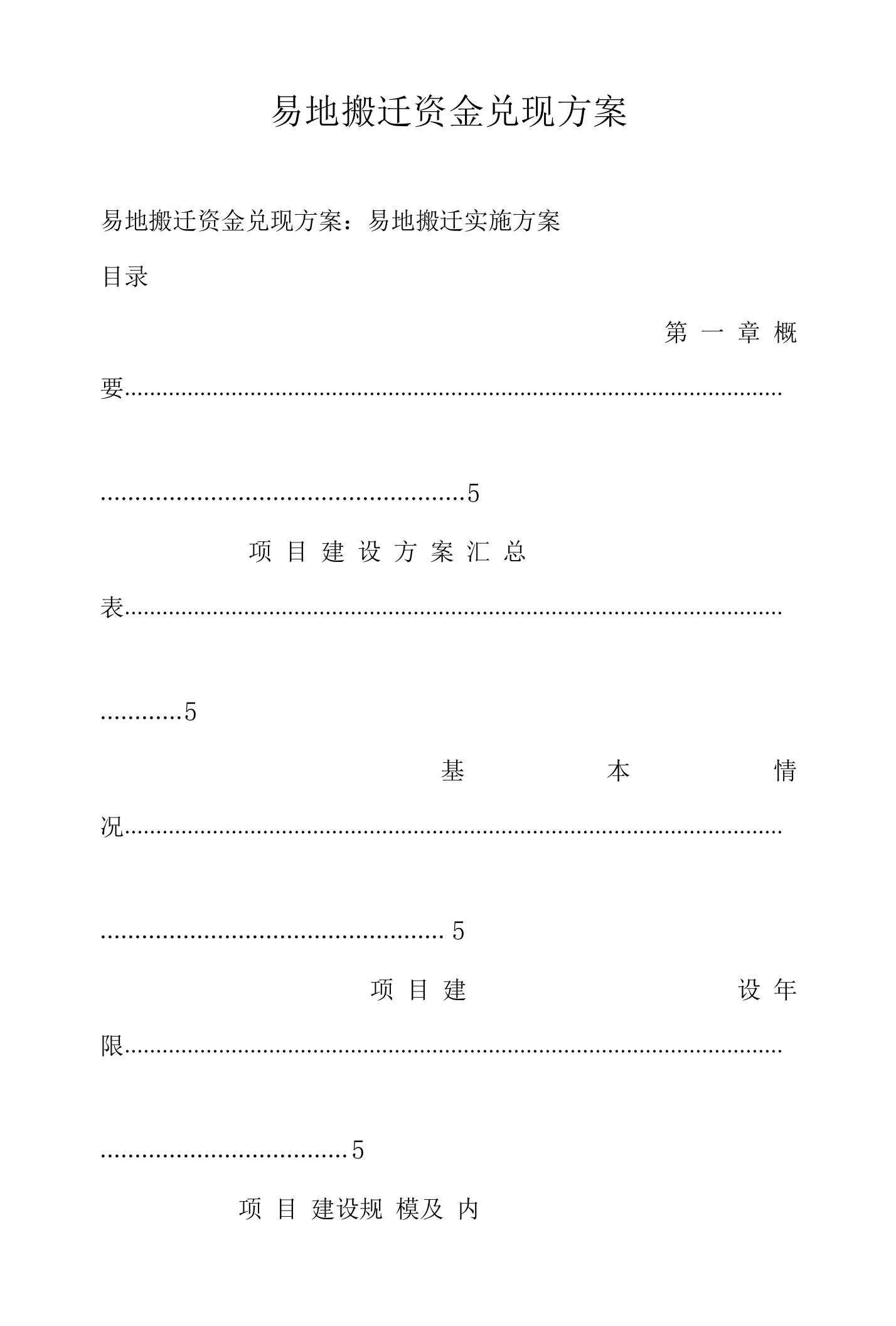 易地搬迁资金兑现方案