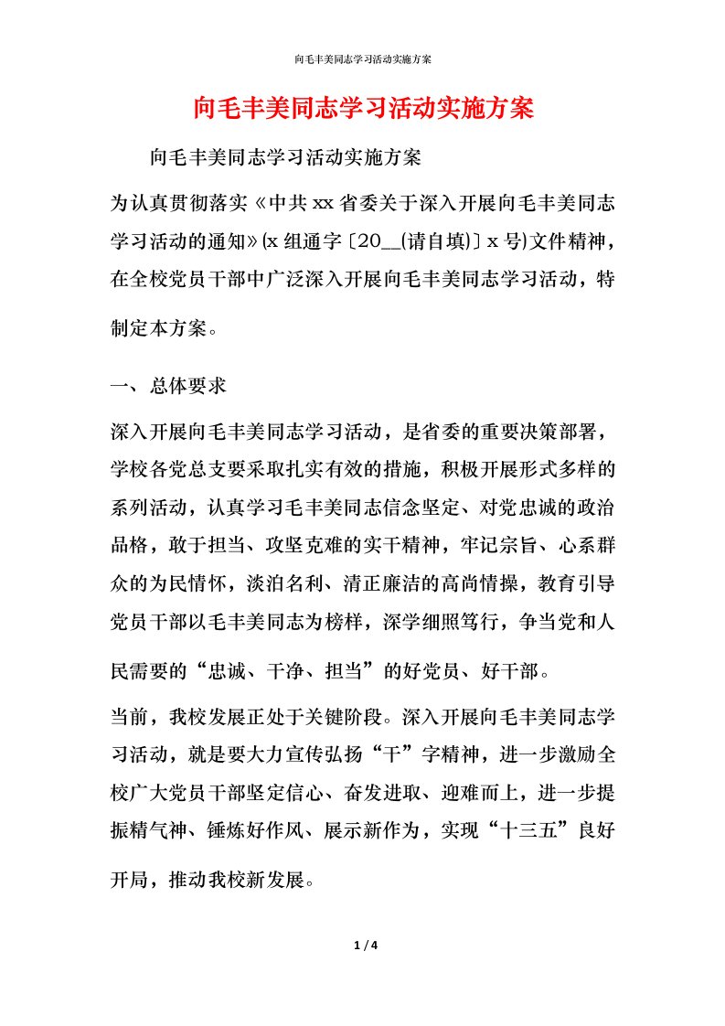 向毛丰美同志学习活动实施方案