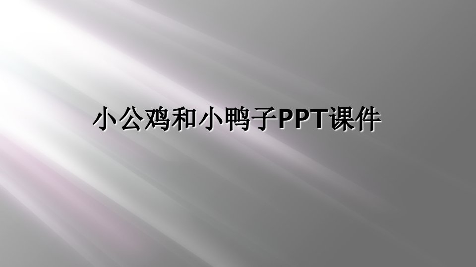 小公鸡和小鸭子ppt课件