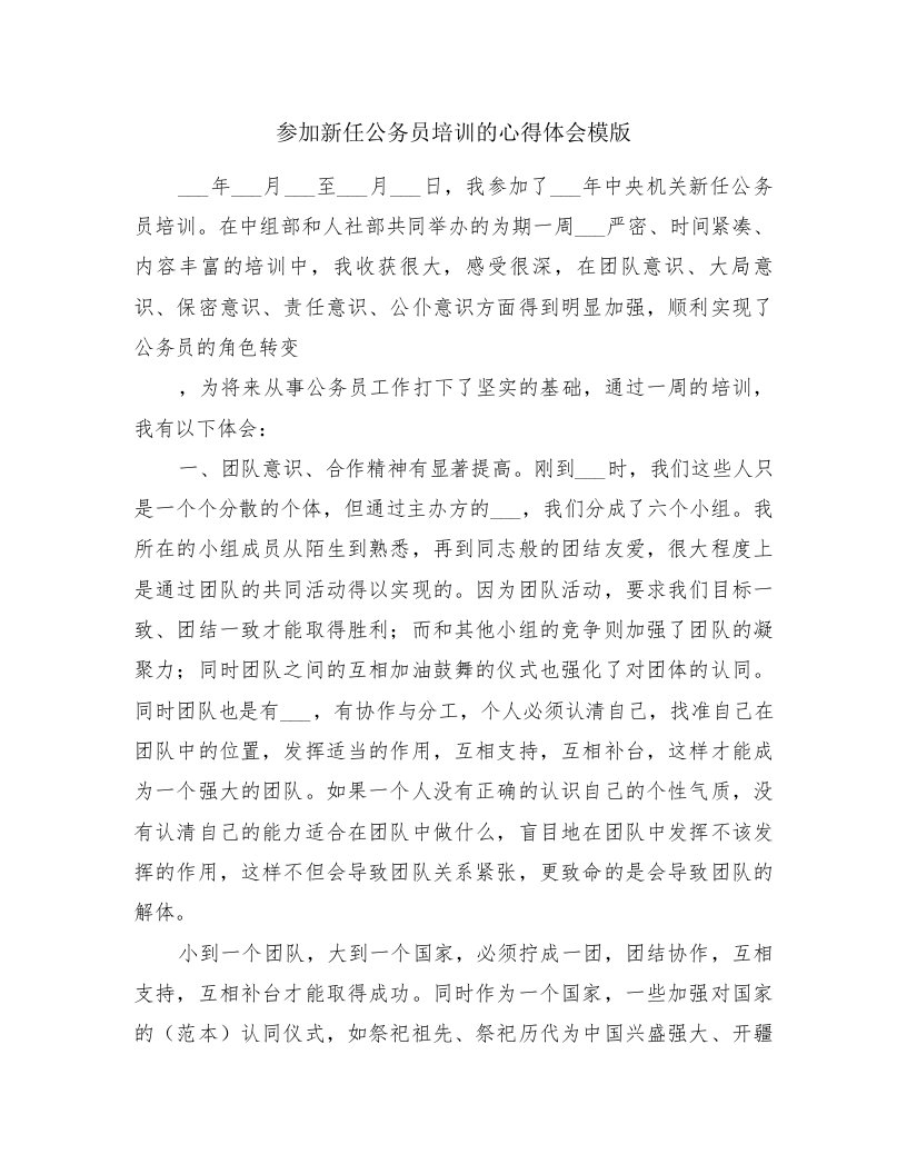 参加新任公务员培训的心得体会模版