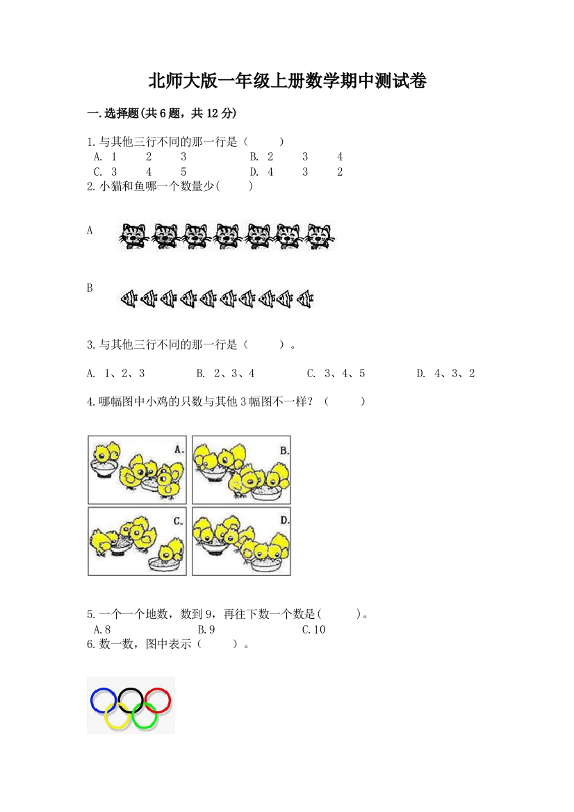 北师大版一年级上册数学期中测试卷附参考答案【模拟题】