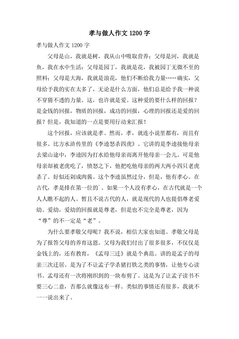 孝与做人作文1200字