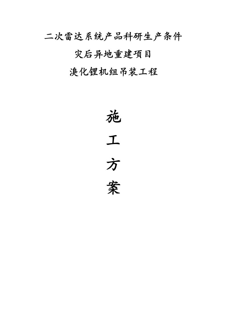 四川某科研基地灾后异地重建项目溴化锂机组吊装工程施工方案