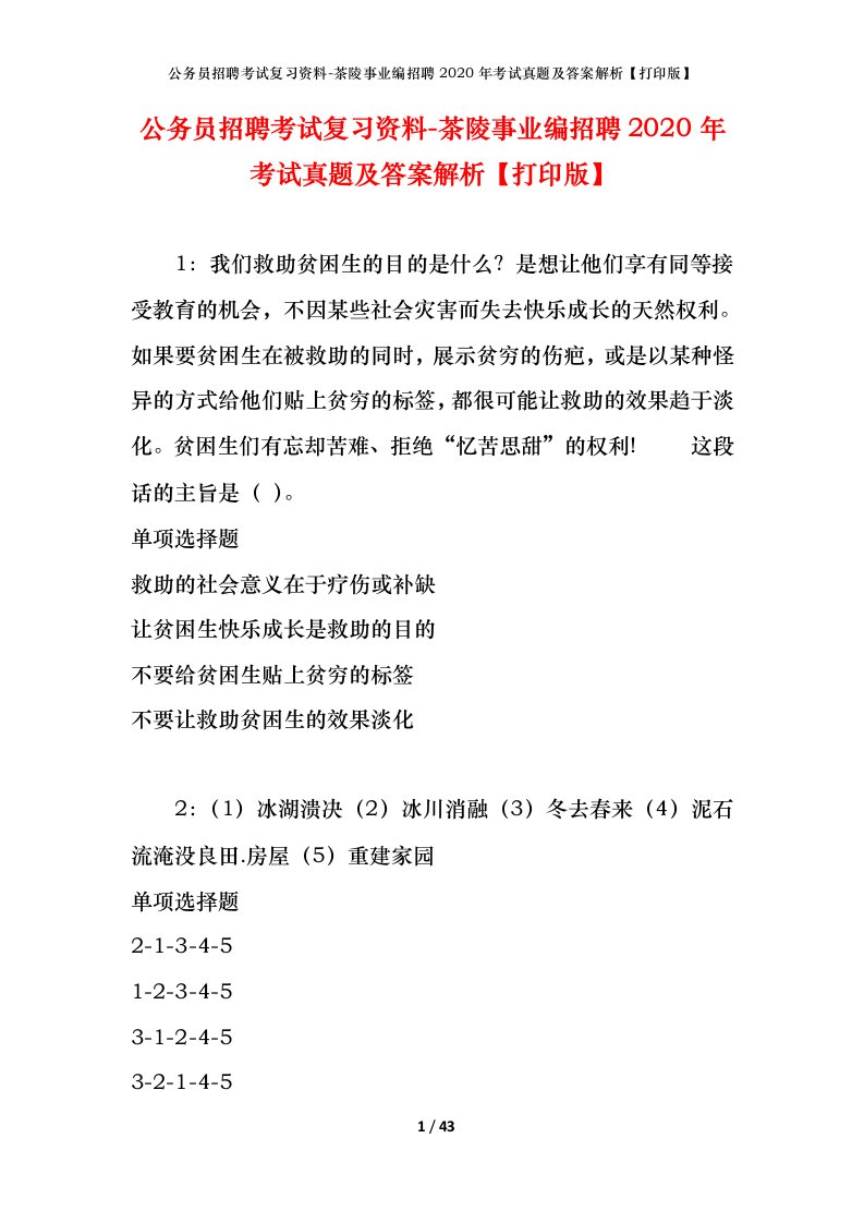 公务员招聘考试复习资料-茶陵事业编招聘2020年考试真题及答案解析打印版