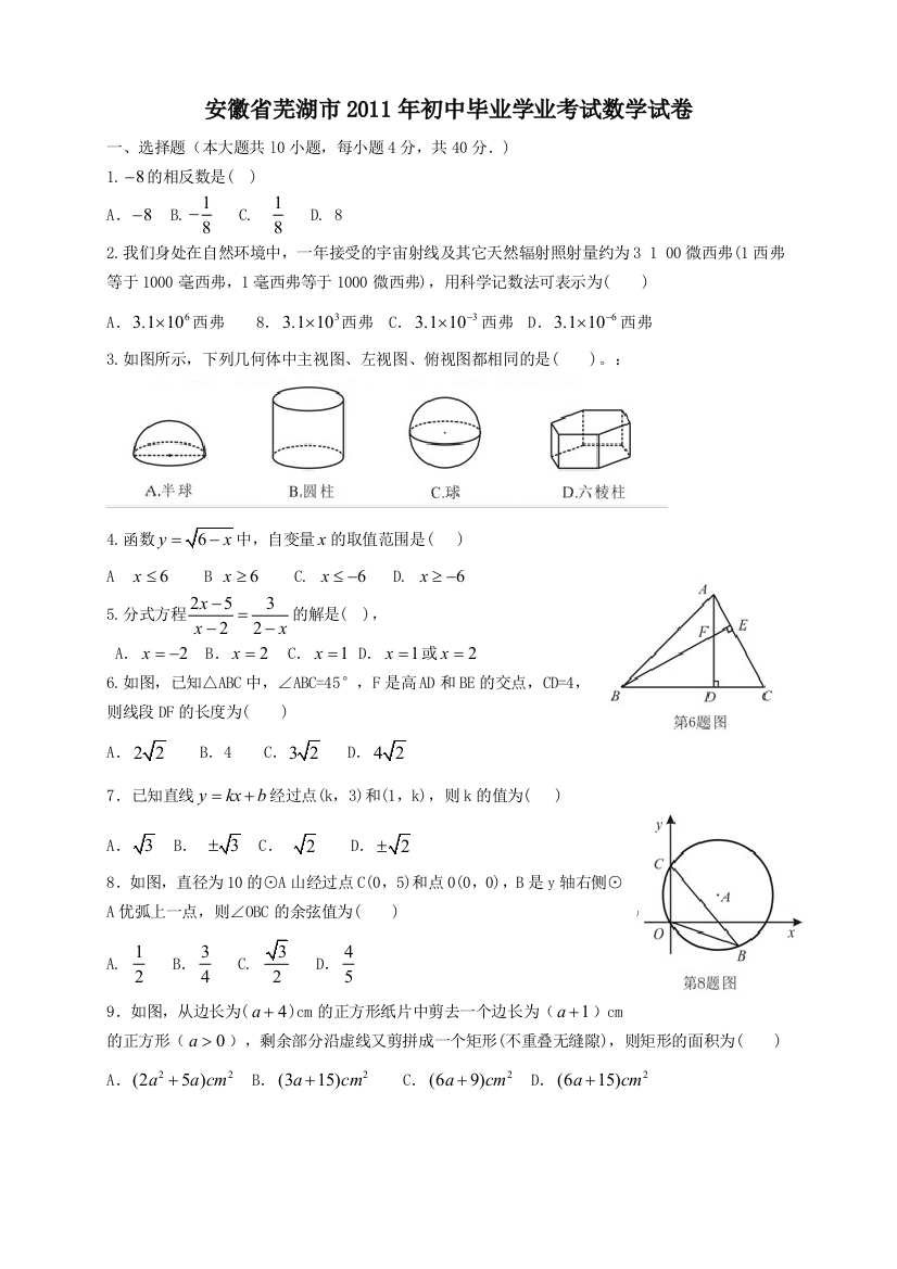 安徽芜湖--最新中考数学2011试卷-专题模拟压轴试题及答案