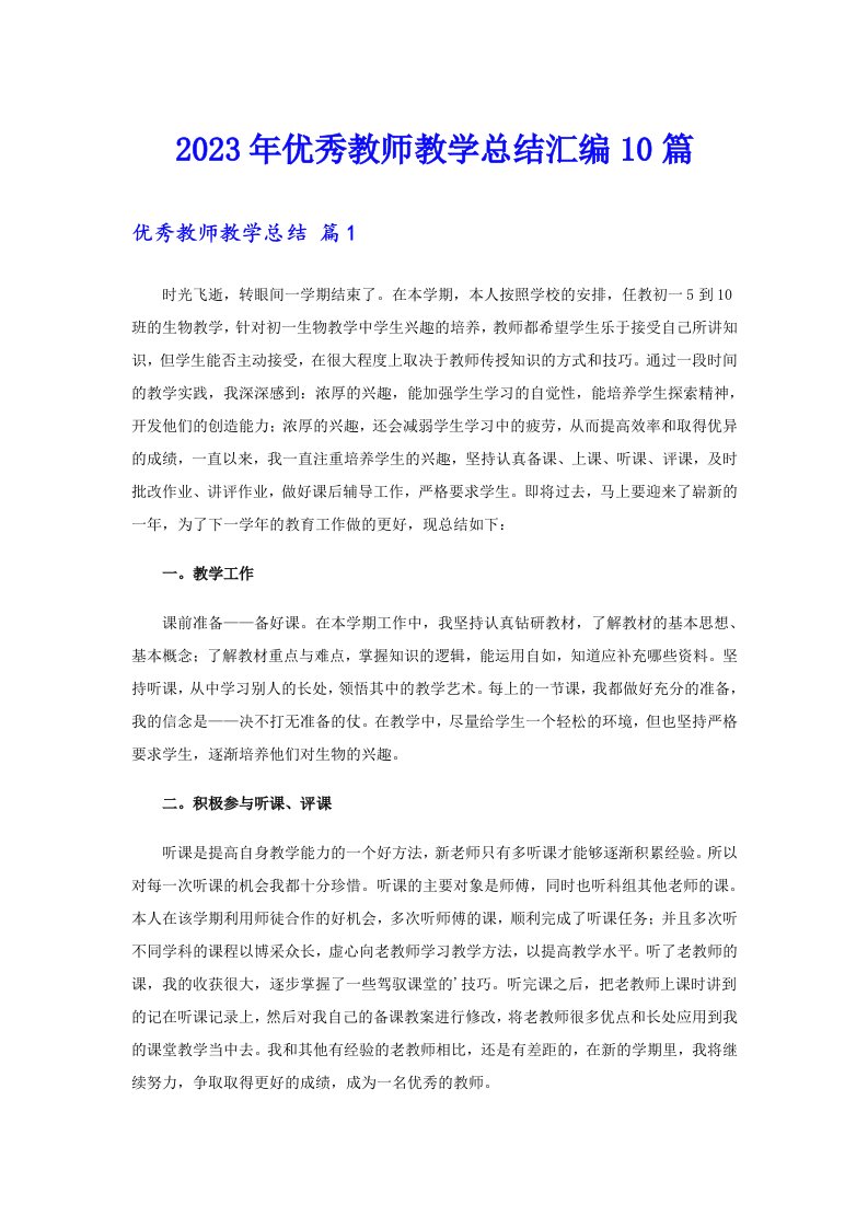 优秀教师教学总结汇编10篇