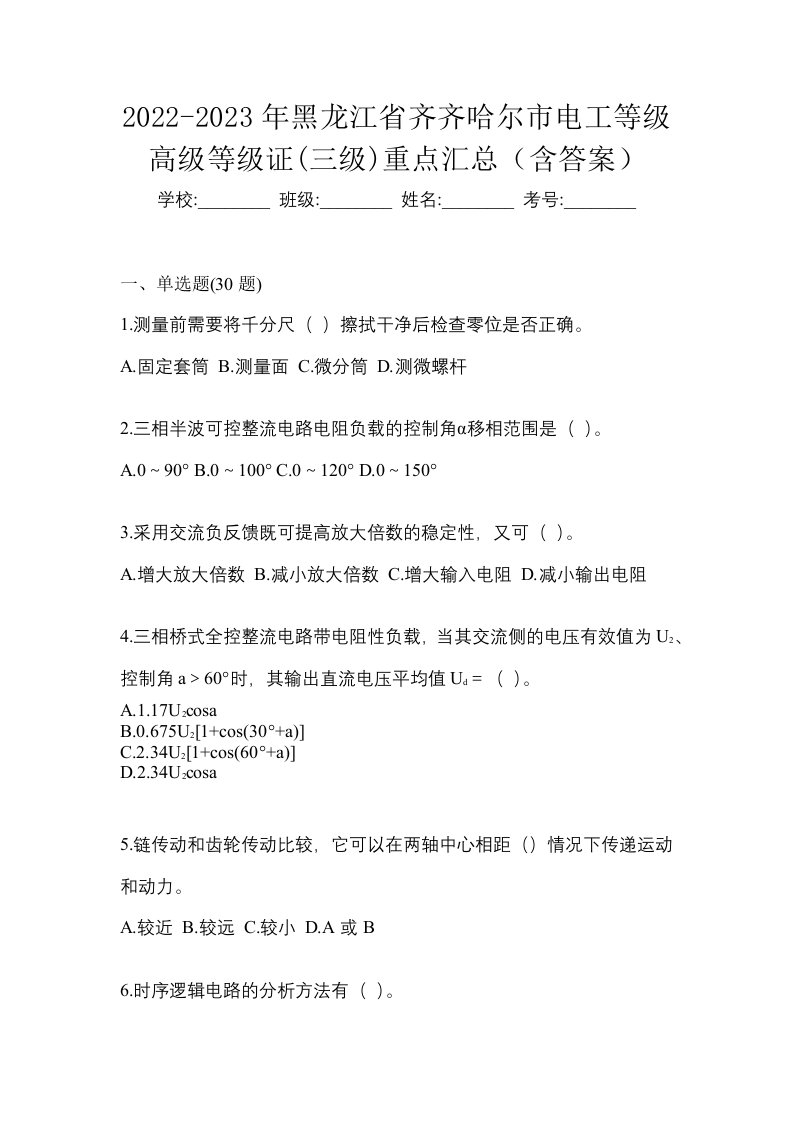 2022-2023年黑龙江省齐齐哈尔市电工等级高级等级证三级重点汇总含答案