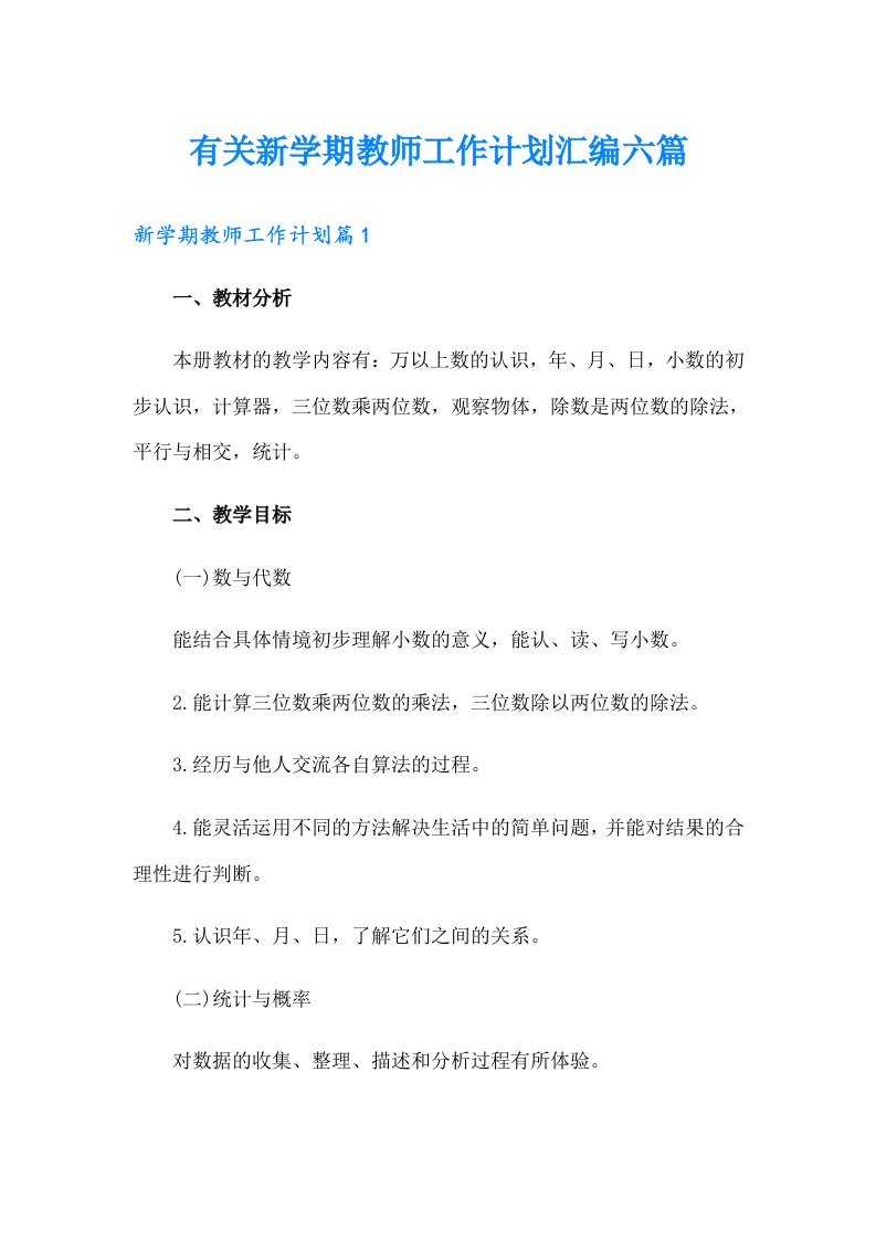 有关新学期教师工作计划汇编六篇