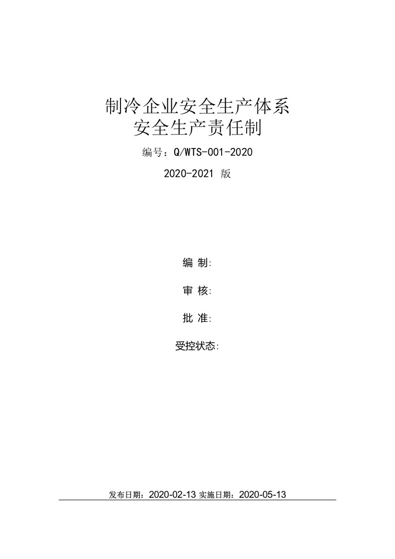 涉氨冷库（制冷企业）安全生产责任制（含安全手册）