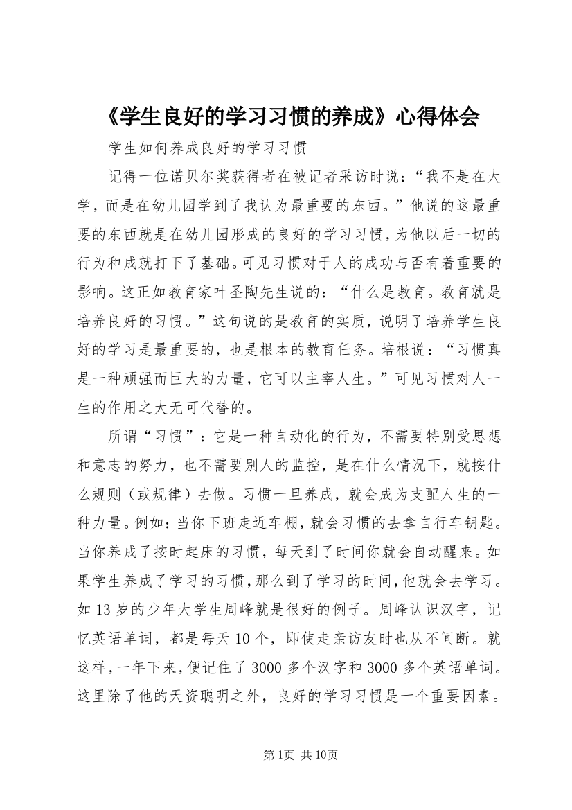 《学生良好的学习习惯的养成》心得体会