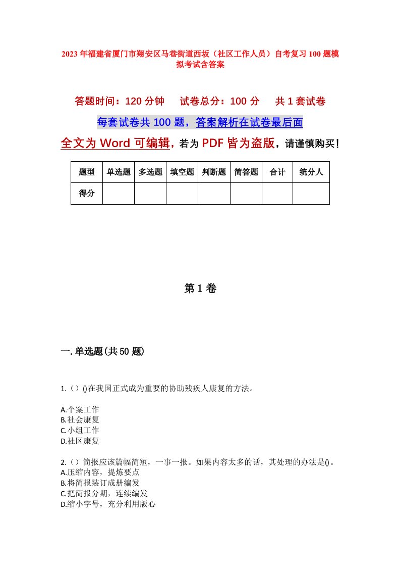 2023年福建省厦门市翔安区马巷街道西坂社区工作人员自考复习100题模拟考试含答案